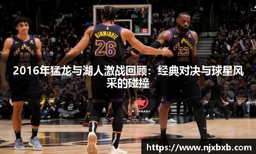2016年猛龙与湖人激战回顾：经典对决与球星风采的碰撞