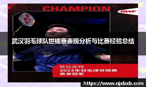 武汉羽毛球队世锦赛表现分析与比赛经验总结