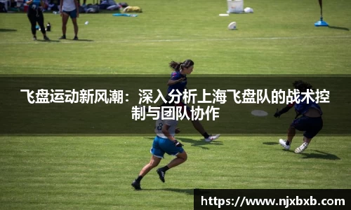 飞盘运动新风潮：深入分析上海飞盘队的战术控制与团队协作