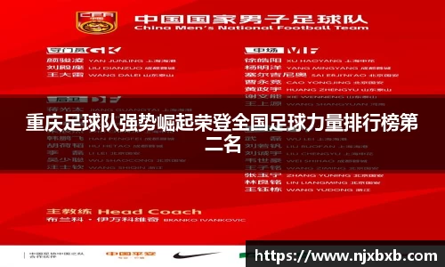 重庆足球队强势崛起荣登全国足球力量排行榜第二名