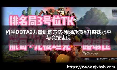科学DOTA2力量训练方法揭秘助你提升游戏水平与竞技表现