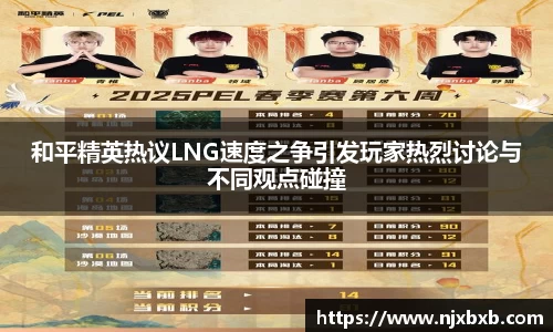和平精英热议LNG速度之争引发玩家热烈讨论与不同观点碰撞