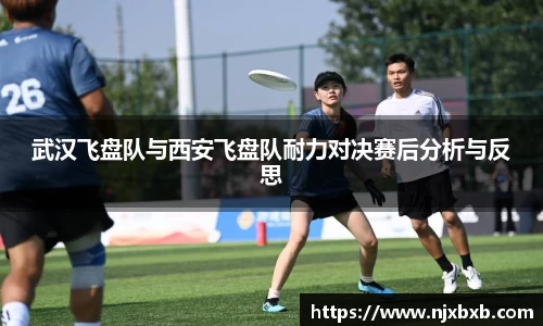 武汉飞盘队与西安飞盘队耐力对决赛后分析与反思