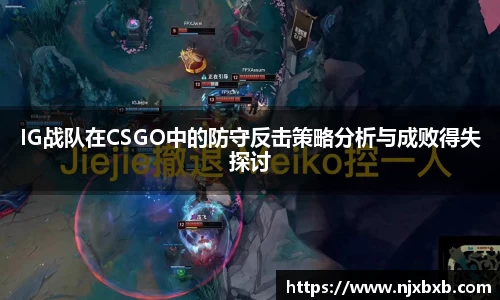IG战队在CSGO中的防守反击策略分析与成败得失探讨