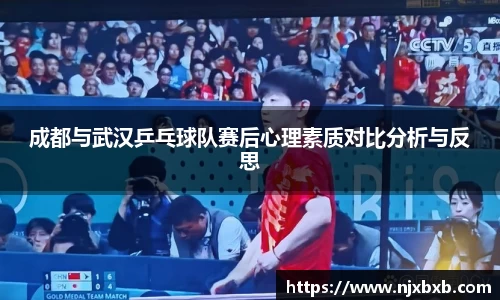成都与武汉乒乓球队赛后心理素质对比分析与反思