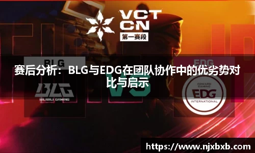 赛后分析：BLG与EDG在团队协作中的优劣势对比与启示