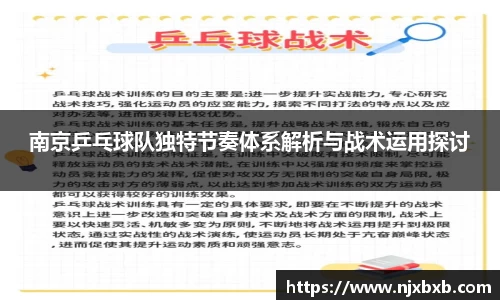 南京乒乓球队独特节奏体系解析与战术运用探讨