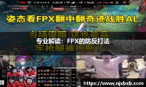 专业解读：FPX的防反打法