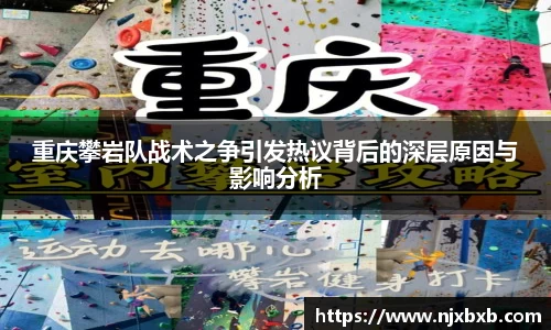 重庆攀岩队战术之争引发热议背后的深层原因与影响分析