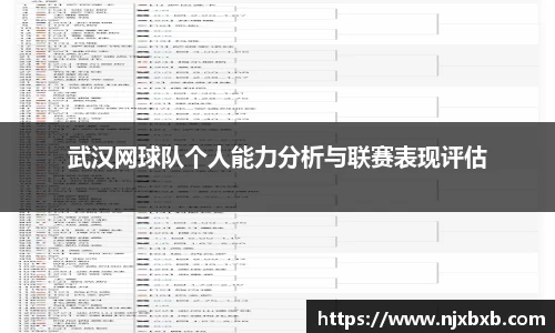 武汉网球队个人能力分析与联赛表现评估
