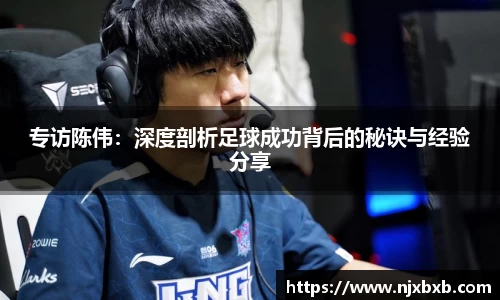 专访陈伟：深度剖析足球成功背后的秘诀与经验分享