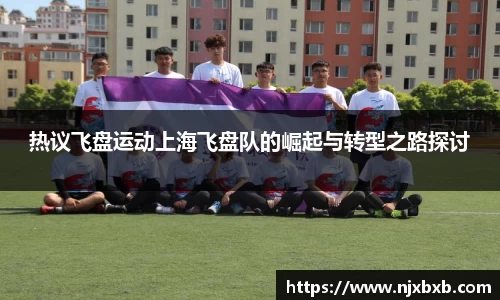 热议飞盘运动上海飞盘队的崛起与转型之路探讨