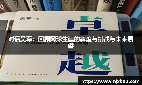 对话吴军：回顾网球生涯的辉煌与挑战与未来展望