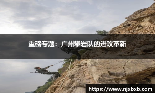 重磅专题：广州攀岩队的进攻革新