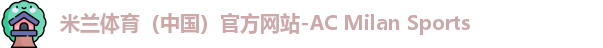 米兰体育（中国）官方网站-AC Milan Sports